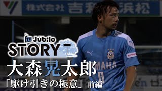 【Story】  #5【前編】大森晃太郎「駆け引きの極意」