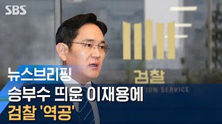 승부수 띄운 이재용에 검찰 '역공'…또 총수 구속 위기 / SBS / 주영진의 뉴스브리핑