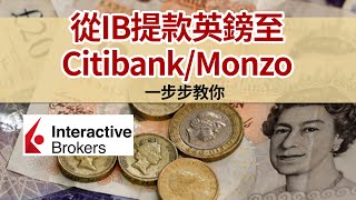 唱錢之後  IB 外幣提款一步步教你│幾個步驟簡單轉至本地銀行或海外離岸戶口