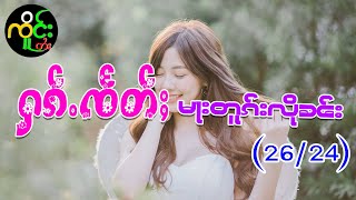 ႁၵ်ႉၸႅတ်ႈမႃးတူၵ်းလိုၼ်း တွၼ်ႈ(24)| ၸိူင်းတႆး လႄႈ ဢပုမ်ႇၵူႈမဵဝ်းမဵဝ်း