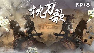 【武侠动画】《枕刀歌之千里不留行》第13集特别篇 ：再现格斗武侠魅力，国漫终将杀出重围 💕猛男必看