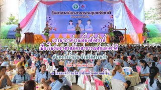 บรรยากาศงานเลี้ยงเนื่องในวันอาสาสมัครสาธารณสุขแห่งชาติ อำเภอวังน้ำเย็น จังหวัดสระแก้ว 27/03/67