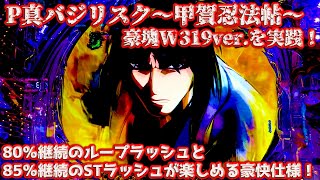 P真バジリスク～甲賀忍法帖～豪塊W319ver. パチンコ実践 80％継続が終わっても更に85％継続！？93％継続のW-RUSHでループが永遠に続く！…といいなぁ【パチイレ】