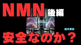 NMNは安全なのか？：論文要約後編