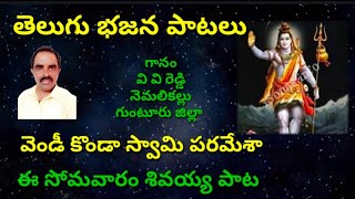 వెండికొండా స్వామీ పరమేశ//తెలుగు భజన పాటలు //devotional songs