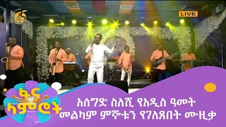 አሰግድ ስለሺ የአዲስ ዓመት መልካም ምኞቱን የገለጸበት ሙዚቃ