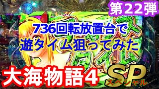 【P大海物語4スペシャル㉒】736回転放置台で遊タイム狙い　スルーだけはやめてｗ　実践236