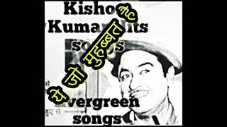 #purani JEANS_evergreen old song|#ये जो मुहबत है |puraane gaane|old hindi songs kishore kumar