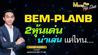 BEM PLANB 2หุ้นเด่น น่าเล่นแค่ไหน ?