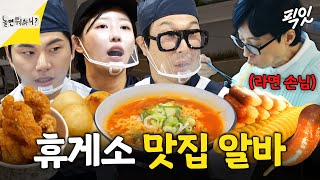 [놀면뭐하니] 3분 만에 라면 60개 주문받는 휴게소 알바썰 푼다 MBC250208방송