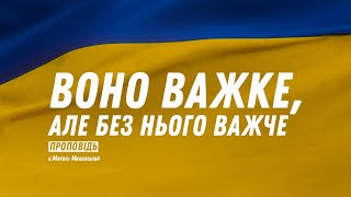 Воно важке, але без нього важче