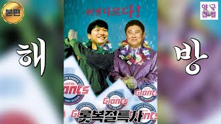 태형이형 우리를 구하러 왔구나?! [야구잡썰2023] ep.34-1_유료광고 포함