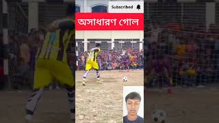 অসাধারণ গোল #shorts #viralvideo #trending #goals #500subs #footballshorts #football #shortvideo