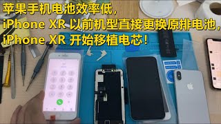 ENG SUB 苹果手机电池效率低，iPhone XR 以前机型直接更换原排电池，iPhone XR 开始移植电芯！