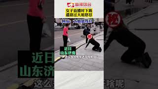 10月4日，山东济南，一女子在闹市街头跪地直播，路过大姐怒斥其行为不当。