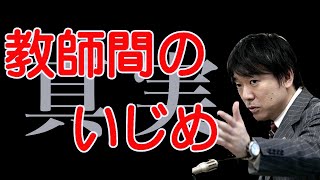 【教育問題】橋下徹　民間人校長の不祥事問題と教師によるいじめなどの裏の事情に迫る