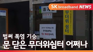 [대구] 벌써 폭염 기승…문 닫은 무더위쉼터 어쩌나