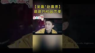 【吴磊*赵露思】甜甜的校园恋爱(4)#吴磊 #赵露思 #shorts