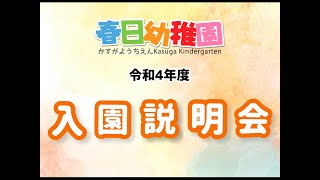 春日幼稚園　令和4年度　入園説明会　動画