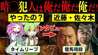 【龍馬を斬ったのはこの俺】被疑者の新選組の近藤勇・見廻組の佐々木只三郎にインタビューしてみたら？タイムリープジャーニー【ずんだもん\u0026四国めたん解説】