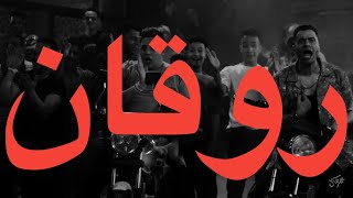 حوده بندق - روقان (كلمات) | Houda Bondok (Lyrics)