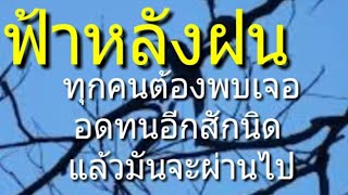 สำนวน ฟ้าหลังฝน ทุกคนต้องพบเจอ อดทนสักนิด แล้วมันจะผ่านไป