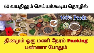 60 வயதிலும் செய்யக்கூடிய தொழில் வாய்ப்பு பேக்கிங் பண்ணா மட்டும் போதும் வீட்டிலிருந்தே சம்பாதிக்கலாம்