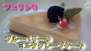 ミルククレープケーキ作り【フェリシモ】フェルトで作る本物みたいなパティスリーの会/ハンドメイド