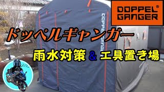 【ドッペルギャンガー】バイクガレージ‼️　雨水対策、工具置き場　DoppelGanger