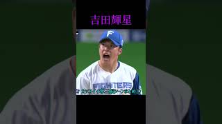 日本ハム 吉田輝星 カッコイイ奪三振シーンまとめ①