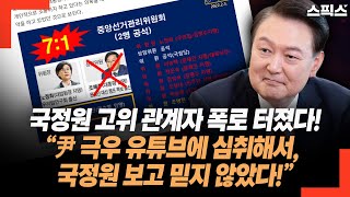 “윤석열 극우 유튜브에 심취해서, 국정원 보고 믿지 않았다!” 국정원 고위 관계자의 폭로 터졌다!