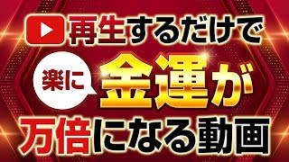 【大安×一粒万倍日】再生するだけで楽に万倍金運UP💰臨時収入がガッポガッポ❗️【金運上昇／金運アップ／億万長者／高額当選／開運／願いが叶う】