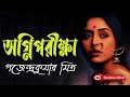 অগ্নিপরীক্ষা/ গজেন্দ্রকুমার মিত্র/ Gajendra Kumar Mitra/ Agnipariksha/ বাংলা গল্প/ Golpo Sangi