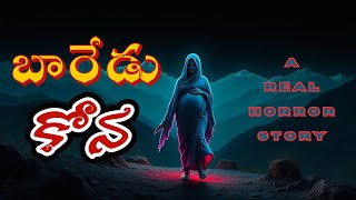 బారేడు కోన Ghost stories in telugu horror stories deyyam kathalu deyyala kathalu scary dayam demon