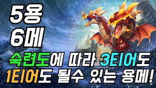 [오토체스] 매 시즌 0티어의 자리에서 내려오지 않는 덱 (5용 6메)