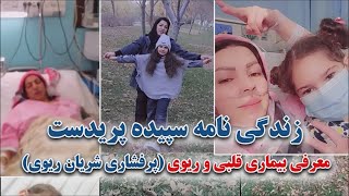 معرفی بیماری قلبی و ریوی پرفشاری شریان ریوی https://www.instagram.com/oxygen1418/reels/