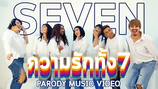 Seven - ความรักทั้ง7 [Parody Music Video]