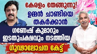 ഉമ്മൻ ചാണ്ടിയെ തകർക്കാൻ ഗണേഷ് കുമാറും ഇടതുപക്ഷവും നടത്തിയ ഗൂഢാലോചന കേട്ട് |OOMMEN CHANDY