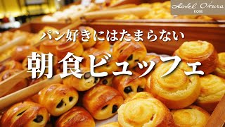 【ホテルオークラ神戸】朝食ビュッフェ│誕生日旅行│ホテルステイ│有明│神戸旅行│神戸観光│神戸グルメ│パン食べ放題│パンケーキ食べ放題│フレンチトースト食べ放題│ホテルビュッフェ│関西グルメ│