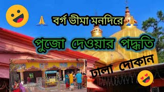 BARGA BHIMA KALI TEMPLE// place near bargobhima monder tomluk // বর্গ ভীমা কালী মন্দির