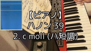 【ピアノ】ハノン教本 39 2. c moll（ハ短調）