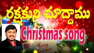 క్రిస్మస్ పాట | రండి రండి రండి రారండి | Randi Randi Randi | Christmas Folk Song | by Joshua Gariki