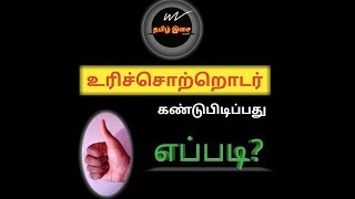 Tamil Grammar - Urichotrodar :உரிச்சொற்றொடர்