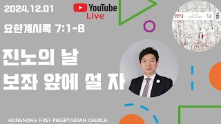 2024-12-01 생명의 삶 QT | 요한계시록 강해 | 새벽기도회 | 진노의 날 보좌 앞에 설 자 | 손찬양 담임목사 | 홍농제일교회 LIVE STREAMING