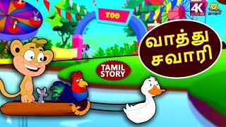 வாத்து சவாரி - Duck's Ride | Bedtime Stories | Moral Stories | Tamil Fairy Tales | Tamil Stories