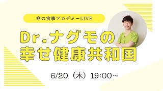 Dr.ナグモの幸せ健康共和国