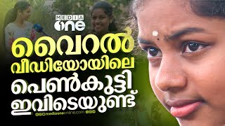 നവരസങ്ങൾ മിന്നി മാഞ്ഞ ആ മുഖം...മീഡിയവൺ വീഡിയോയിലൂടെ വൈറലായ ആ പെൺകുട്ടി ഇവിടുണ്ട് | viral video