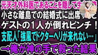 【感動】元天才外科医であることを隠して清掃員として生きる俺。ある日、小さな離島での結婚式に夫婦で出席すると、ゲストの1人が倒れピンチ！「風が強くてドクターヘリが来られない…」→俺が救うとまさ