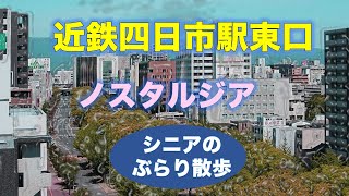 「近鉄四日市駅東口/ノスタルジア/シニアのぶらり散歩」