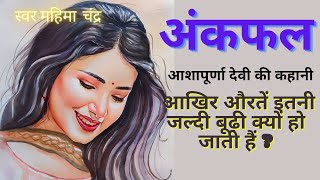 ll अंकफल/गणित ll आशापूर्णा देवी की कहानी ll Ankfal ll Ashapurna Devi